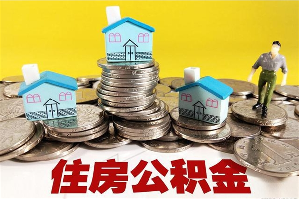 黄骅退休后马上可以取公积金吗（退休了就可以提取住房公积金）