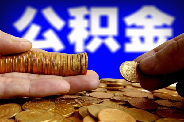 黄骅公积金取4万手续费要1万5（公积金4万可以提取多少）