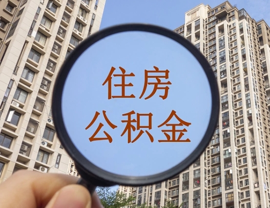 黄骅第三方服务提取公积金（第三方公司代缴公积金如何提取）